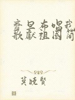 齐旦布唱我唱赞歌献祖国简谱