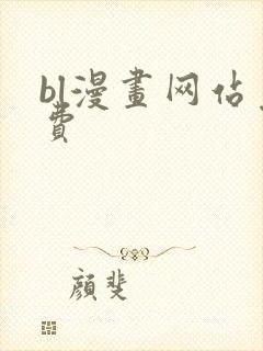 bl漫画网站免费封面