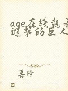 age在线观看进击的巨人第三季