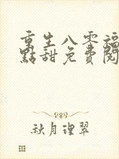 重生八零福妻有点甜免费阅读