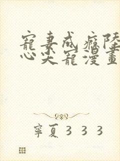 宠妻成瘾陆少的心尖宠漫画免费封面