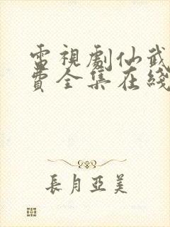 电视剧仙武传免费全集在线观看免费