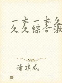 一本一本久久a久久综合激情