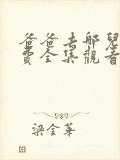 爸爸去哪儿3免费全集观看