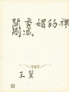 关秀媚的裸奶无删减封面