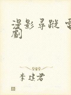 漫影寻踪 电视剧封面
