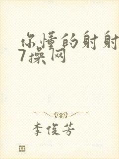 你懂的射射射17操网