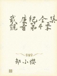 武庚纪全集免费观看第4季