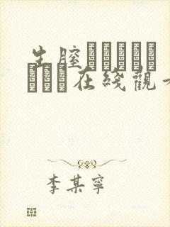 生膣ひゃくぱぁせんと在线观看封面