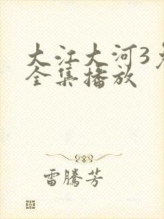大江大河3免费全集播放封面