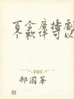 百合广播剧在哪个软件可以免费听书封面