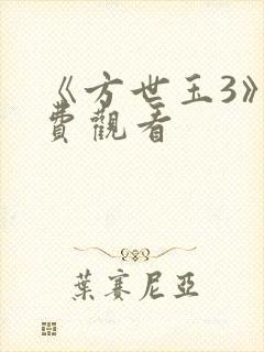 《方世玉3》免费观看