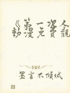 《第一次人妻》动漫免费观看封面