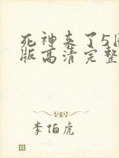 死神来了5国语版高清完整版