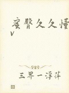 蜜臀久久懂色av封面