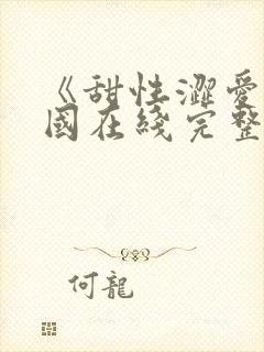 《甜性涩爱》韩国在线完整版