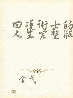 回复术士的重启人生完整版樱花动漫