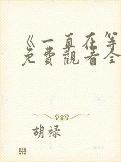 《一直在等你》免费观看全集封面