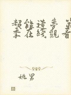 超能造梦 第2季在线观看全集免费播放