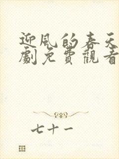 迎风的春天电视剧免费观看