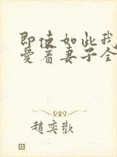 即使如此我还是爱着妻子全集