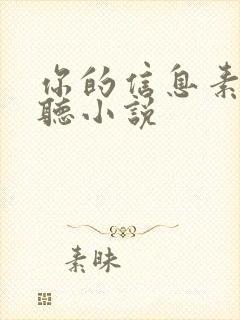 你的信息素超甜听小说封面