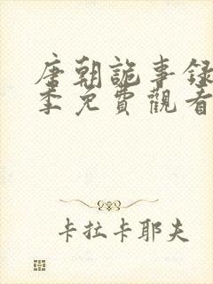 唐朝诡事录第二季免费观看完整版