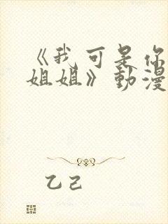 《我可是你的亲姐姐》动漫