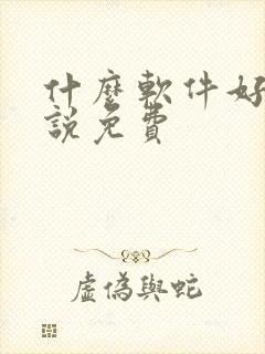 什么软件好看小说免费