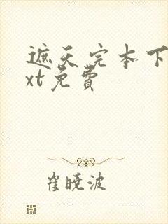 遮天完本下载txt免费