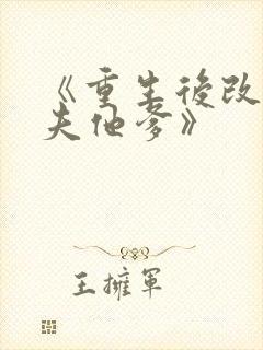 《重生后改嫁前夫他爹》