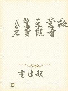 《惊天营救3》免费观看