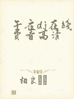 午夜dj在线免费看高清