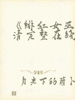 《绯红女巫》高清完整在线观看