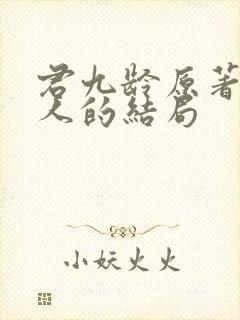 君九龄原著每个人的结局