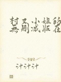 村又小姐的秘密无删减版在线观看樱