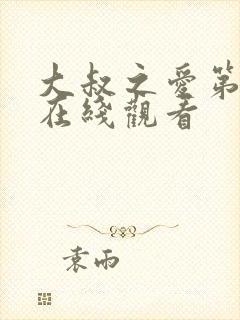 大叔之爱第4集在线观看