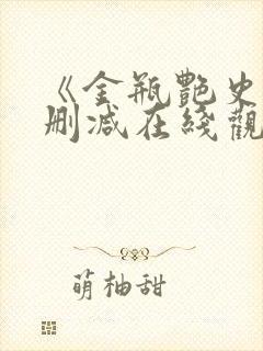 《金瓶艳史》无删减在线观看封面