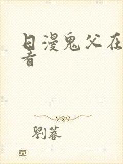 日漫鬼父在线观看