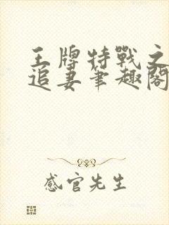 王牌特战之权少追妻笔趣阁封面