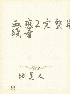 血恋2完整版在线看