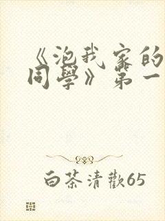 《泡我家的黑田同学》第一季免费动漫观看