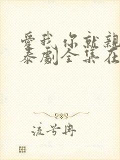 爱我你就亲亲我泰剧全集在线观看高清