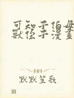 可知子伯母与野兽侄子漫画全彩