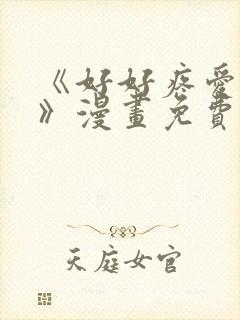 《好好疼爱这里》漫画免费观看全集