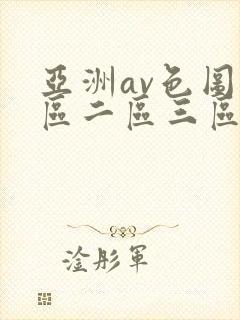 亚洲av色图一区二区三区封面