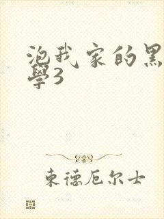 泡我家的黑田同学3