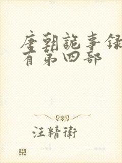 唐朝诡事录有没有第四部