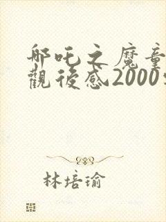 哪吒之魔童降世观后感2000字