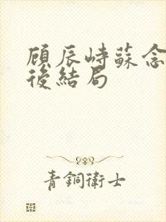 顾辰峙苏念柔最后结局